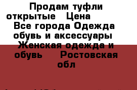 Продам туфли открытые › Цена ­ 4 500 - Все города Одежда, обувь и аксессуары » Женская одежда и обувь   . Ростовская обл.